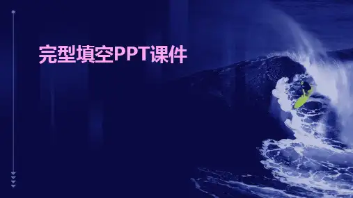 完型填空PPT课件