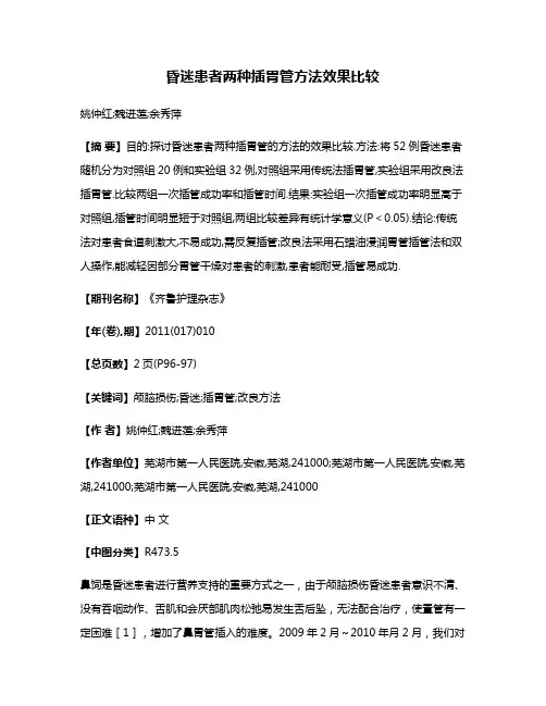 昏迷患者两种插胃管方法效果比较