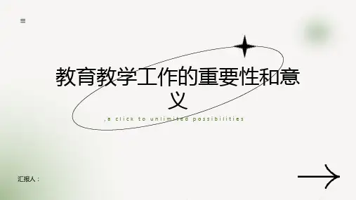 教育教学工作的重要性和意义