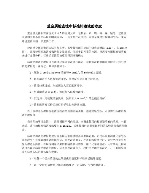 重金属检查法中标准铅溶液的浓度