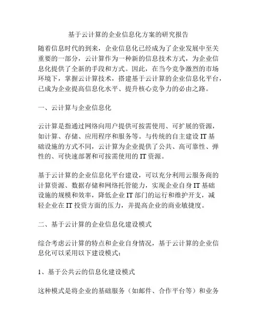 基于云计算的企业信息化方案的研究报告