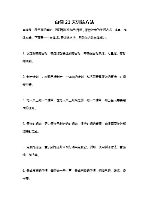 自律21天训练方法