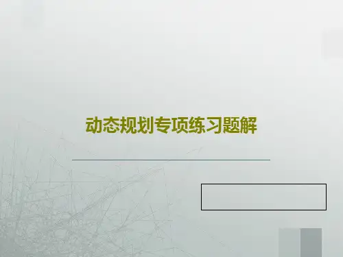 动态规划专项练习题解共32页文档
