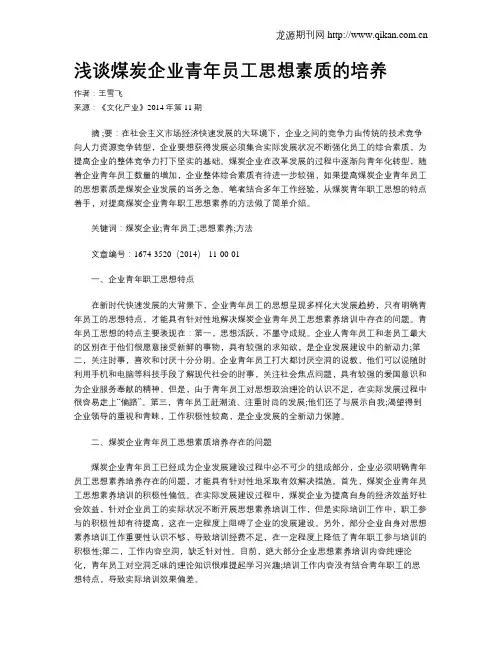 浅谈煤炭企业青年员工思想素质的培养