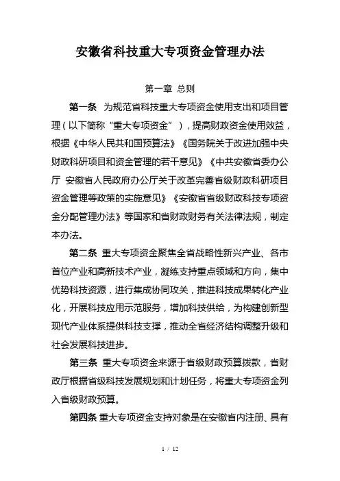 安徽省科技重大专项资金管理办法