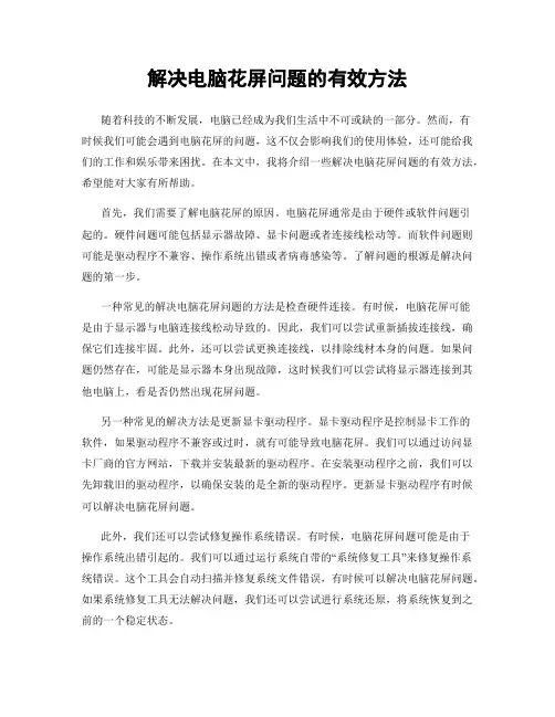解决电脑花屏问题的有效方法