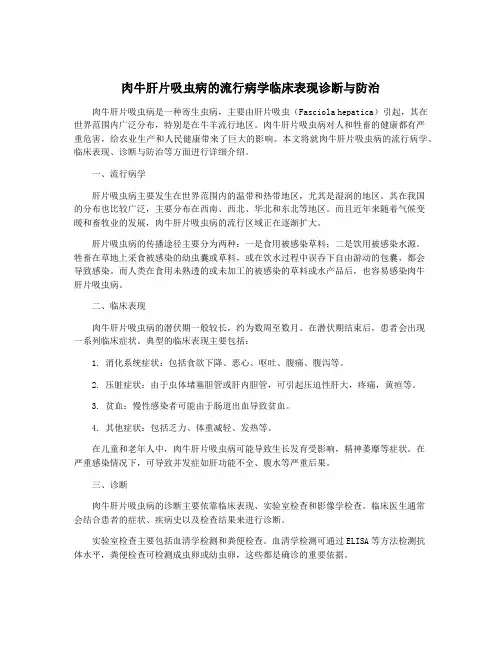 肉牛肝片吸虫病的流行病学临床表现诊断与防治