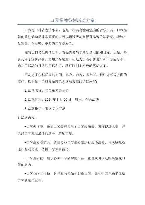 口琴品牌策划活动方案