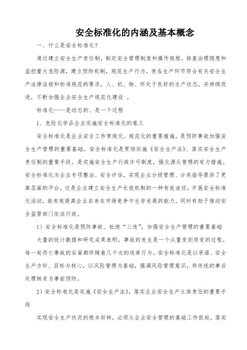 安全标准化的内涵及基本概念