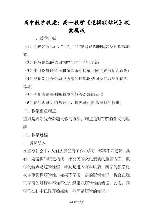 高中数学教案：高一数学《逻辑联结词》教案模板