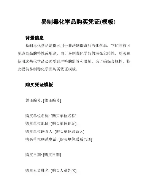 易制毒化学品购买凭证(模板)