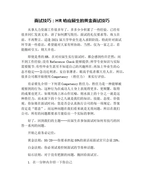 面试技巧：HR给应届生的黄金面试技巧
