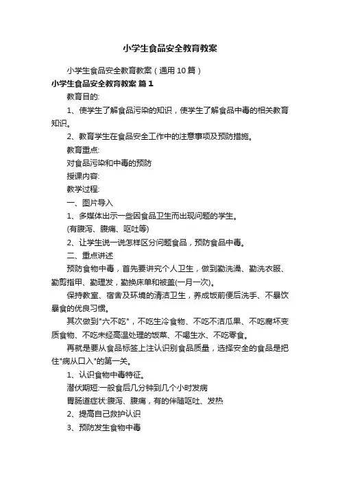 小学生食品安全教育教案