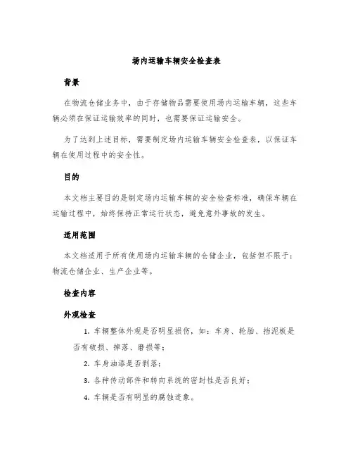 场内运输车辆安全检查表