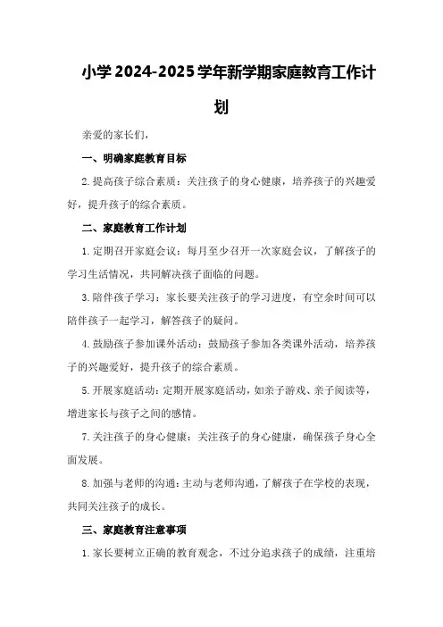 小学2024-2024学年新学期家庭教育工作计划