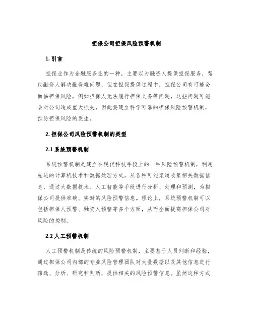 担保公司担保风险预警机制