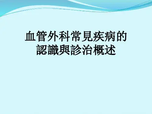 血管外科常见疾病的认识与诊治概述  PPT课件