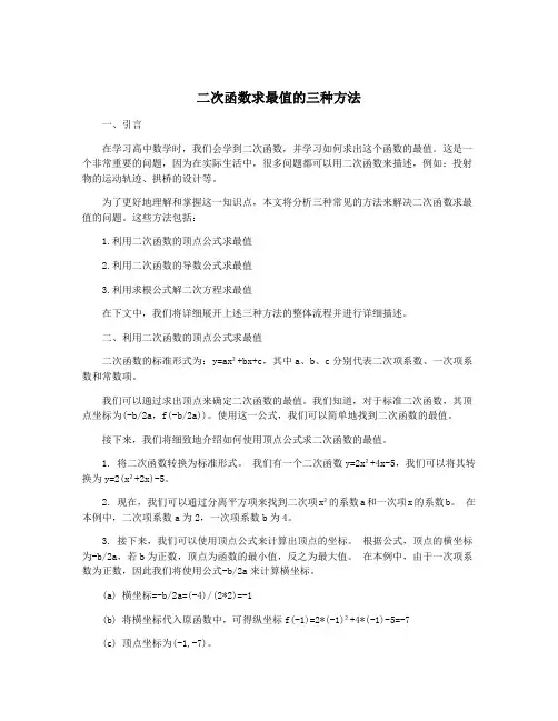 二次函数求最值的三种方法