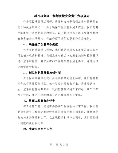 项目总监理工程师质量安全责任六项规定