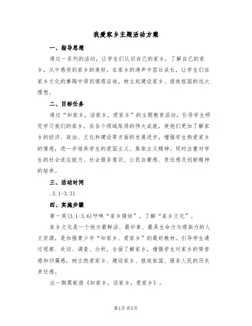 我爱家乡主题活动方案(三篇)