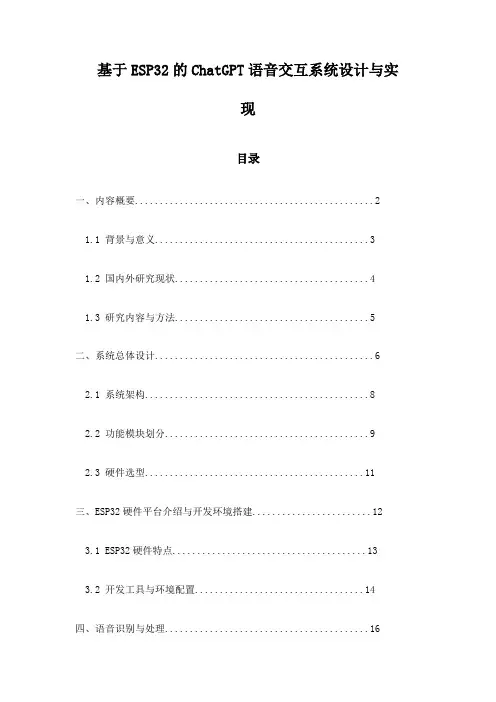 基于ESP32的ChatGPT语音交互系统设计与实现