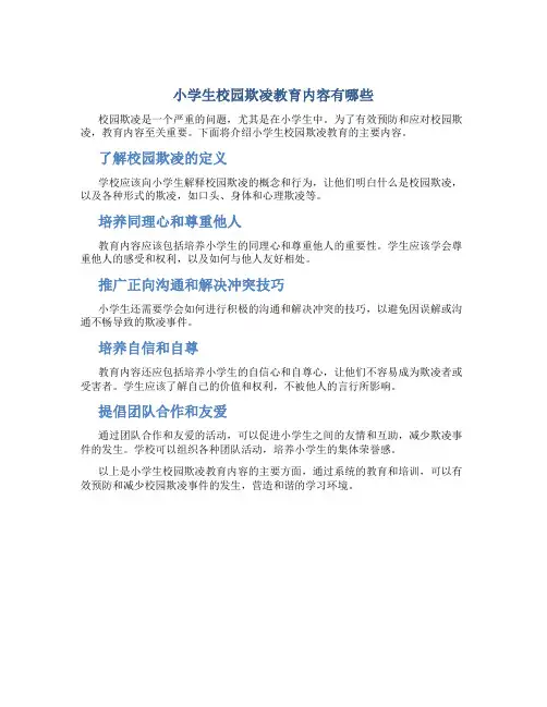 小学生校园欺凌教育内容有哪些
