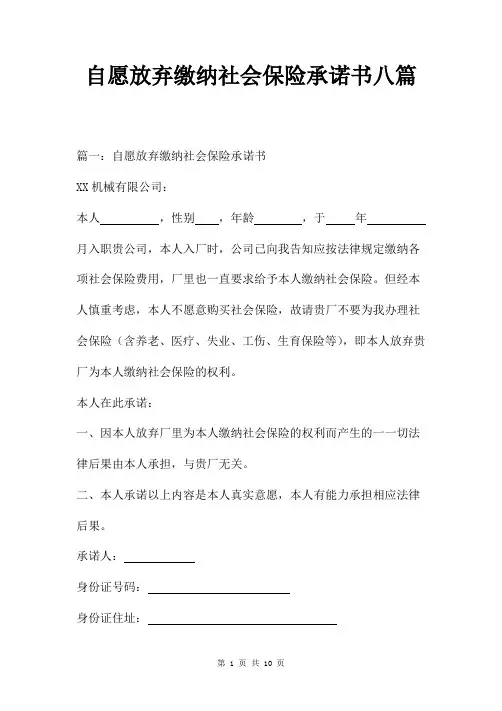 自愿放弃缴纳社会保险承诺书八篇