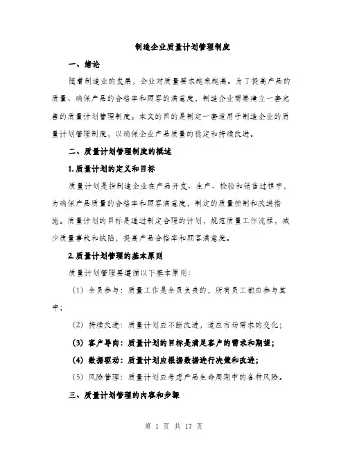 制造企业质量计划管理制度（4篇）