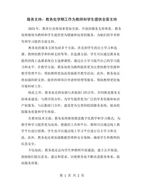 服务支持：教务处学期工作为教师和学生提供全面支持
