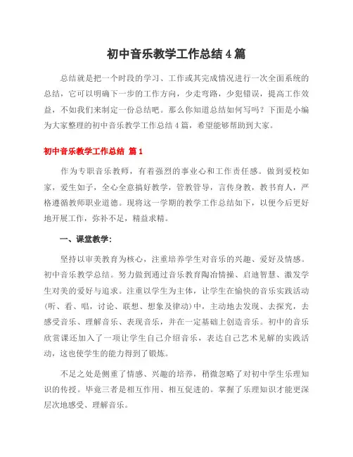 初中音乐教学工作总结4篇