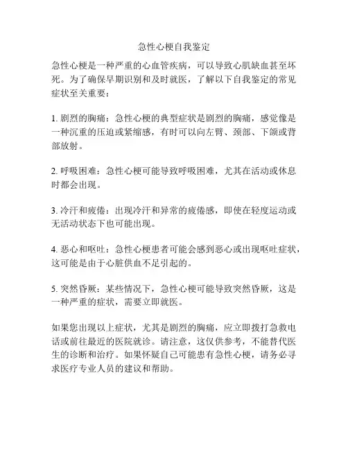 急性心梗自我鉴定