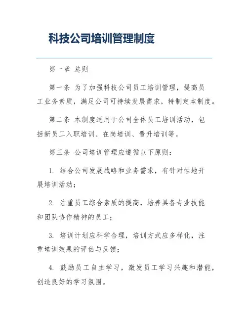 科技公司培训管理制度