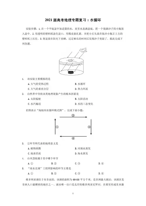 2021届高考地理二轮专题复习 训练题：水循环