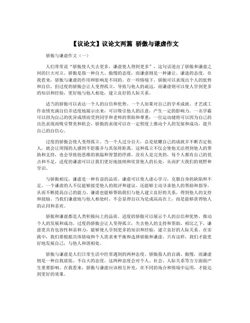 【议论文】议论文两篇 骄傲与谦虚作文