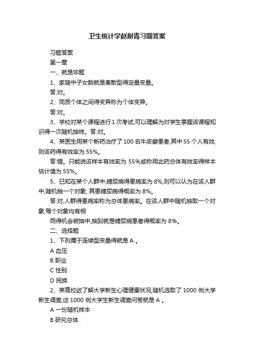 卫生统计学赵耐青习题答案
