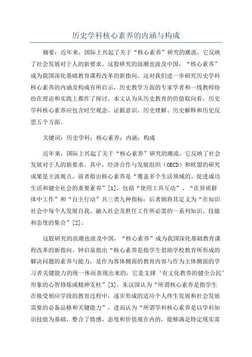 历史学科核心素养的内涵与构成