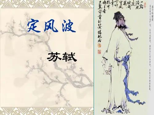 苏轼《定风波》(公开课).ppt