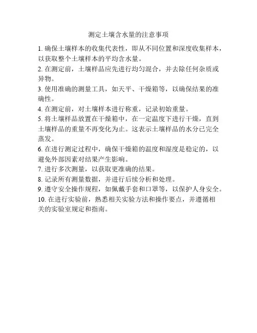 测定土壤含水量的注意事项