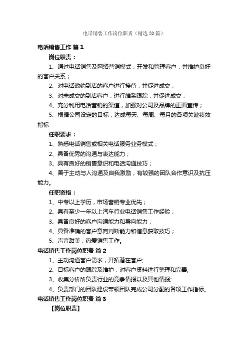 电话销售工作岗位职责（精选20篇）