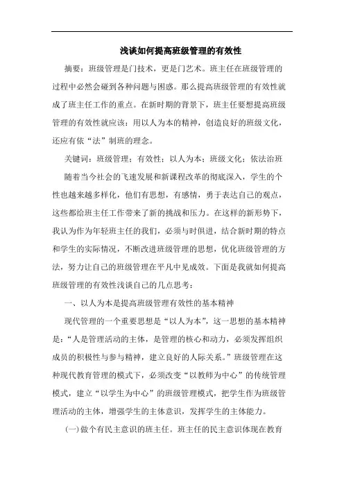 浅谈如何提高班级管理的有效性