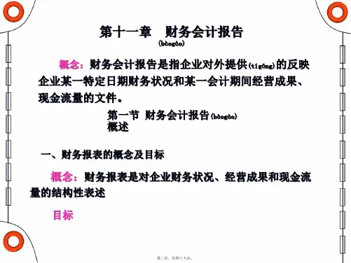 财务会计财务会计报告共49张PPT