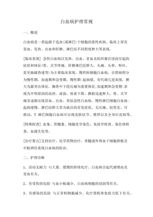 白血病护理常规