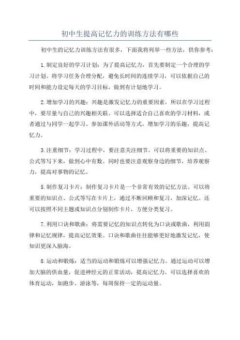 初中生提高记忆力的训练方法有哪些