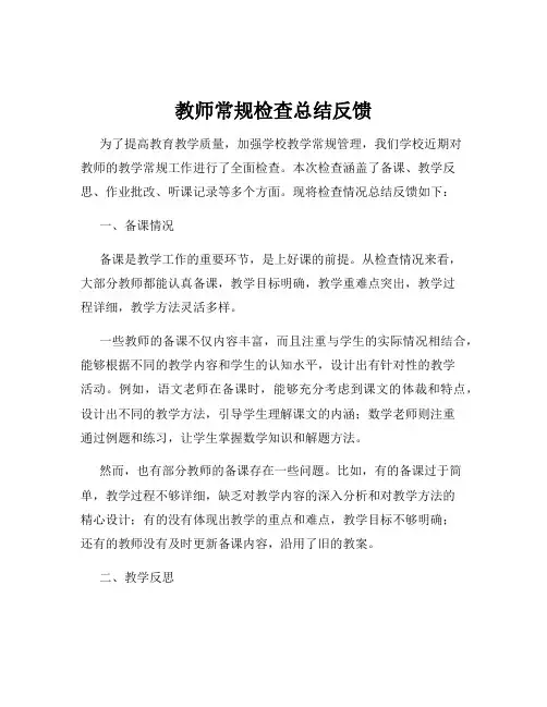 教师常规检查总结反馈