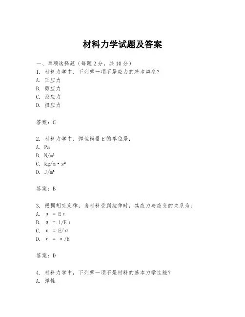 材料力学试题及答案