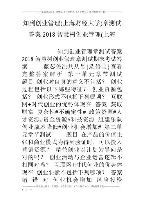知到创业管理(上海财经大学)章测试答案18智慧树创业管理(上海