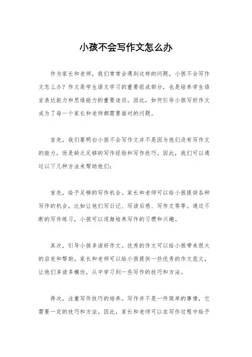 小孩不会写作文怎么办