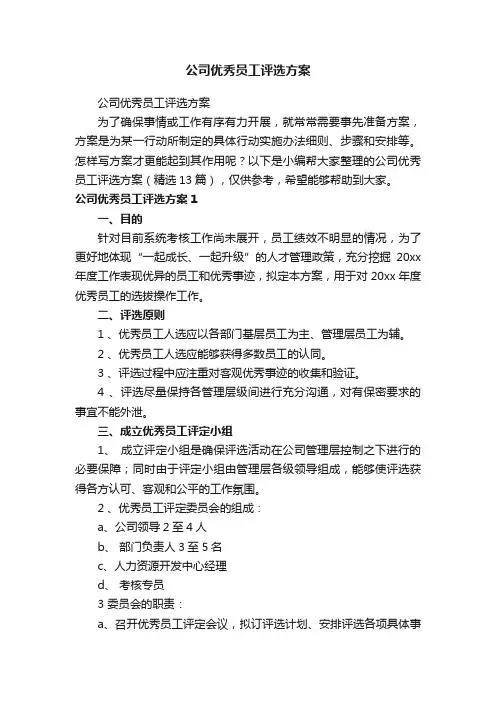 公司优秀员工评选方案（精选13篇）