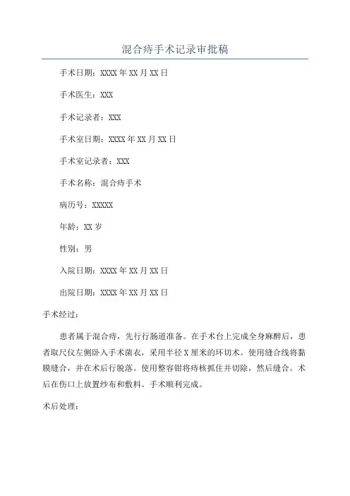 混合痔手术记录审批稿