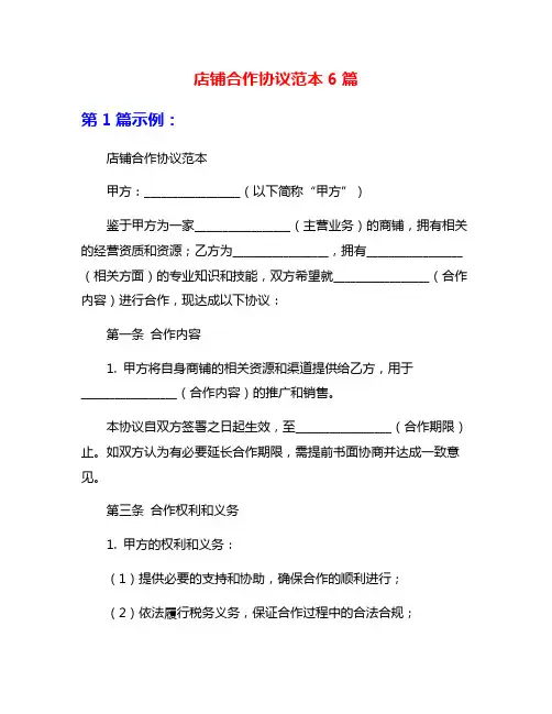 店铺合作协议范本6篇